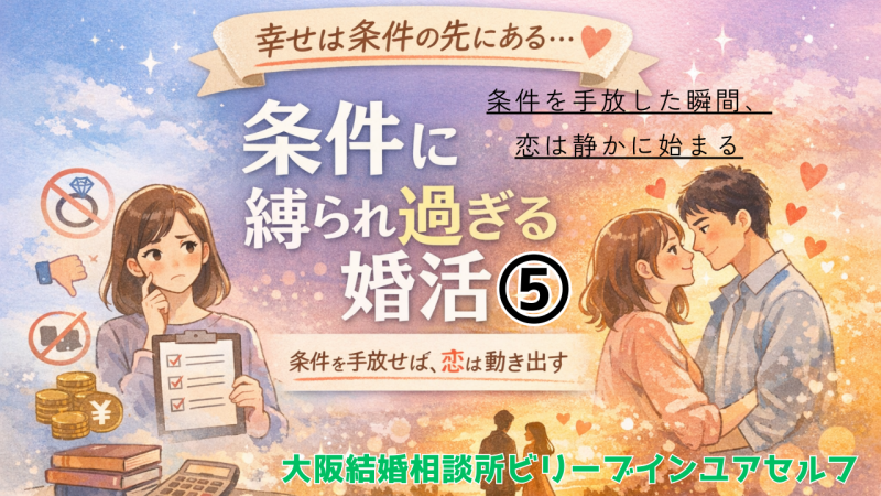 条件に縛られ過ぎる婚活⑤最終回条件を手放した時に恋は死すかに始まる。